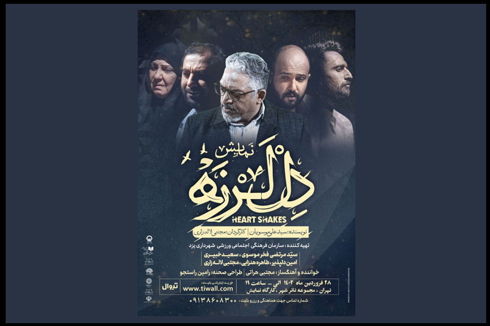 پیش فروش بلیت نمایش «دل لرزه» در کارگاه نمایش تئاتر شهر آغاز شد 
