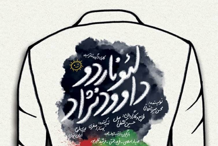 اجرای مجدد «لئوناردو داوودنژاد» با تغییر بازیگران و برخی عوامل