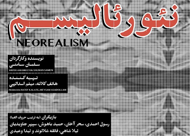  بازیگران «نئورئالیسم» معرفی شدند
