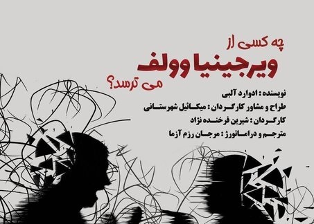  «چه کسی از ویرجینیا وولف می‌ترسد؟» بر صحنه تئاتر