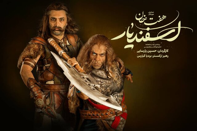  امین زندگانی و بانیپال شومون به «هفت خان اسفندیار» پیوستند