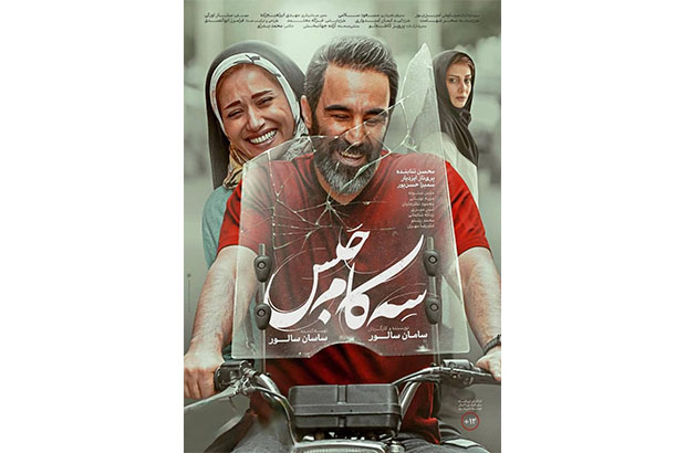 پوستر رسمی «سه کام حبس» رونمایی شد