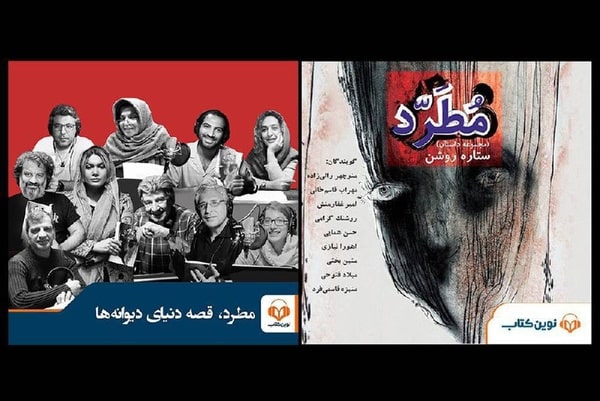  کتاب صوتی «مطرد» با صدای بازیگران سینما منتشر شد 
