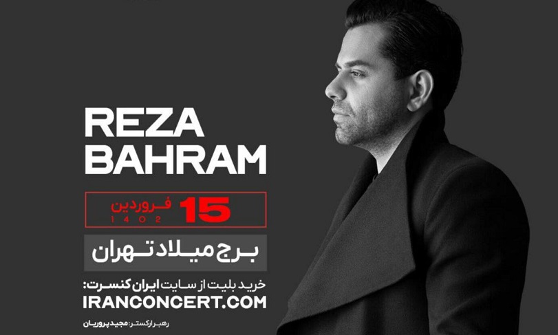 کنسرت تهران «رضا بهرام» تمدید شد