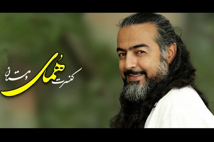 تور کنسرتهای «پرواز همای» از یزد آغاز میشود تور کنسرتهای «پرواز همای» از یزد آغاز میشود
