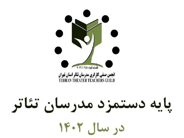  پایه دستمزد صنف مدرسان تئاتر اعلام شد 