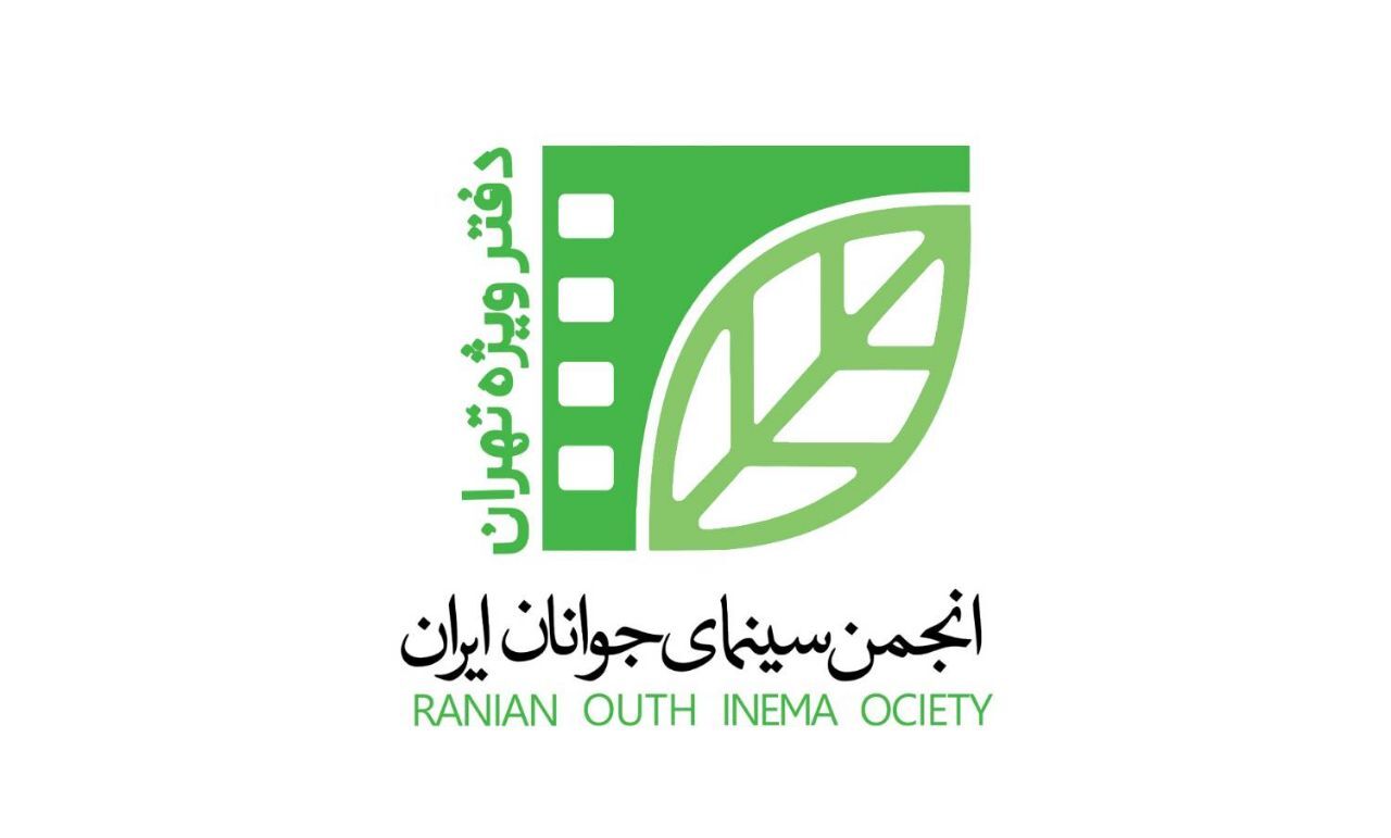 اطلاعیه رسمی انجمن سینمای جوان در پی کلاهبرداری از عنوان دفتر تهران!