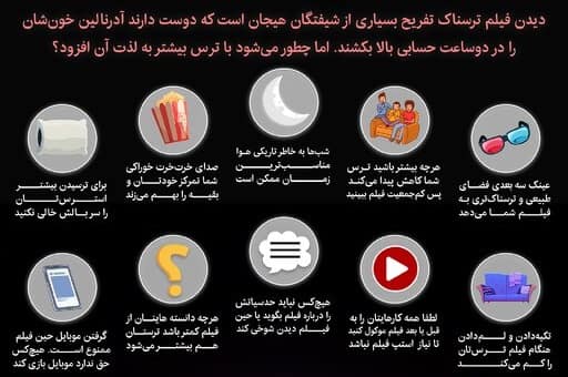  اینفوگرافیک / چطور از فیلم ترسناک بیشتر بترسیم؟