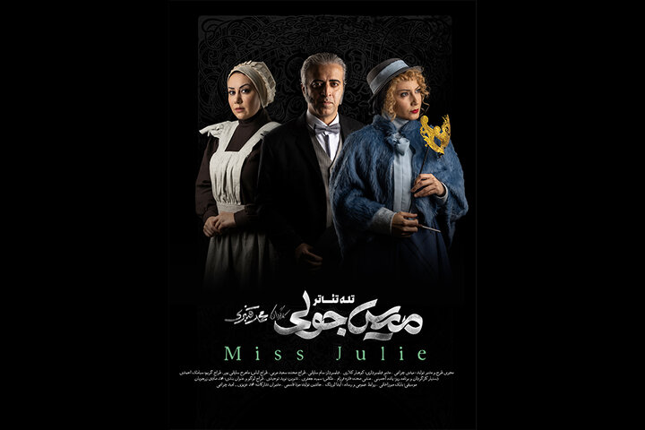 «میس جولی» اکران آنلاین میشود «میس جولی» اکران آنلاین میشود
