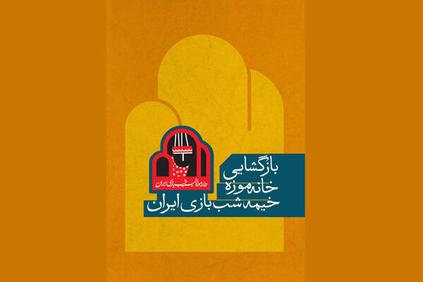 خانه موزه خیمه‌شب‌بازی بازگشایی می‌شود