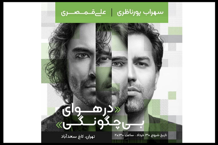 پورناظری و قمصری کنسرت مشترک می‌دهند