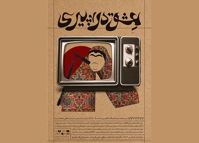  «عشق در پیری» در سنگلج