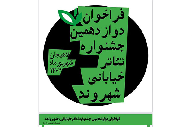 فراخوان دوازدهمین جشنواره تئاتر خیابانی 