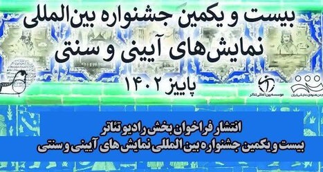 بخش رادیو تئاتر جشنواره نمایش‌های آیینی سنتی فراخوان داد