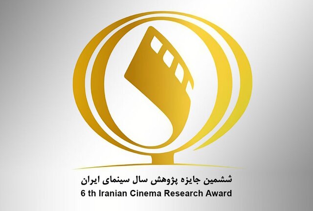  فراخوان جایزه پژوهش سال سینمای ایران
