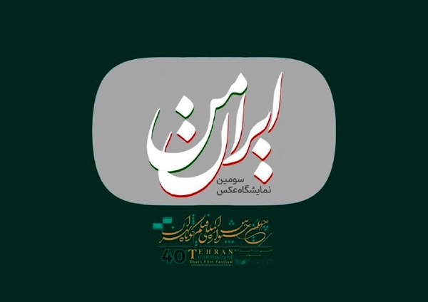 فراخوان سومین نمایشگاه عکس «ایران من» منتشر شد 