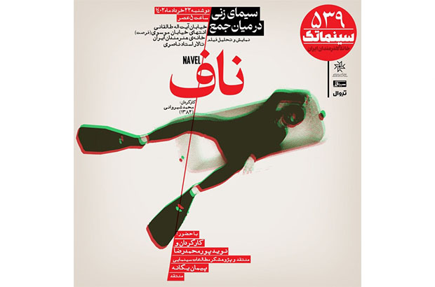 «ناف» در سینماتک خانه هنرمندان ایران 