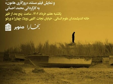  نمایش مستند «روزگاری هامون» در «شب هامون»