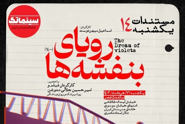  نخستین نمایش عمومی «رویای بنفشه‌ها» در مستندات یکشنبه خانه هنرمندان 