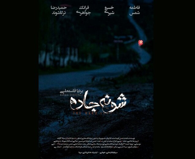 ساخت «شونه جاده» به پایان رسید