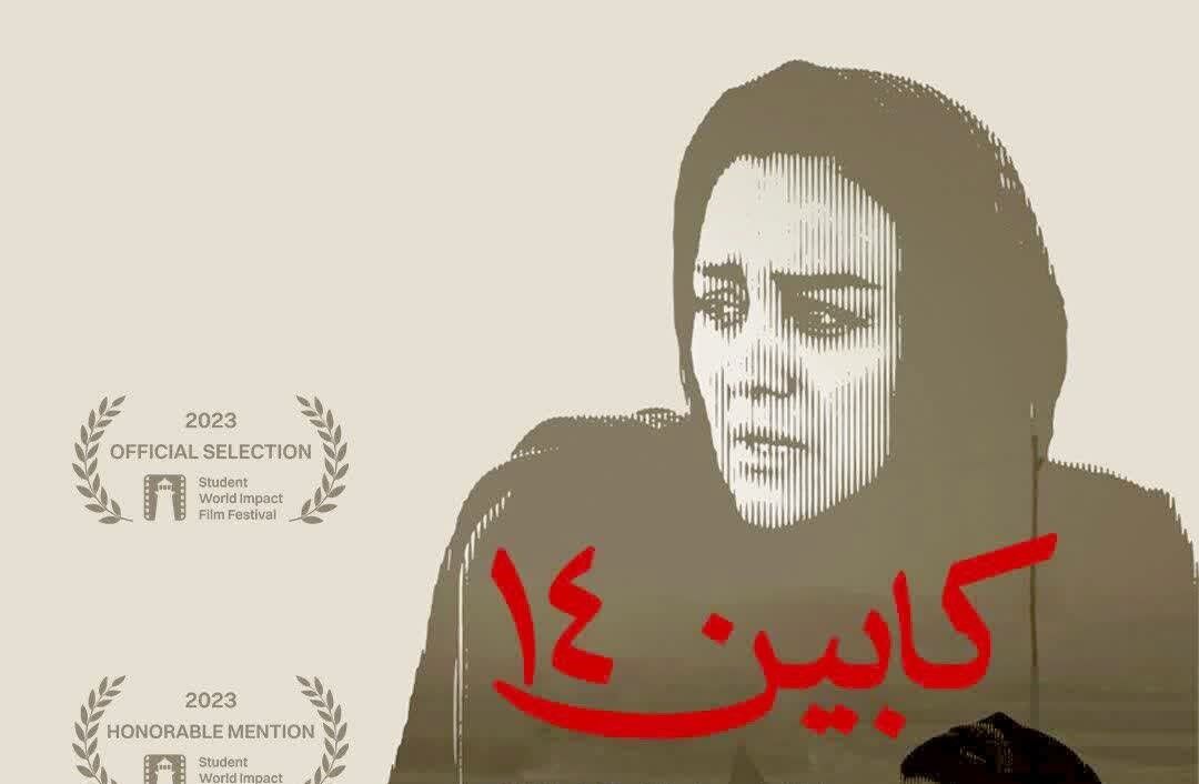 موفقیت «کابین ۱۴» در جشنواره نیویورک