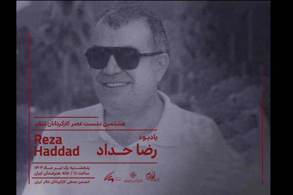 هشتمین نشست عصر کارگردان برگزار می‌شود/ یادبودی برای رضا حداد