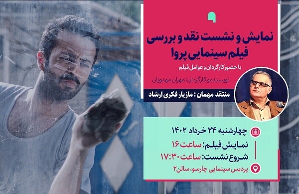 مازیار فکری ارشاد «پروا» را نقد می‌کند