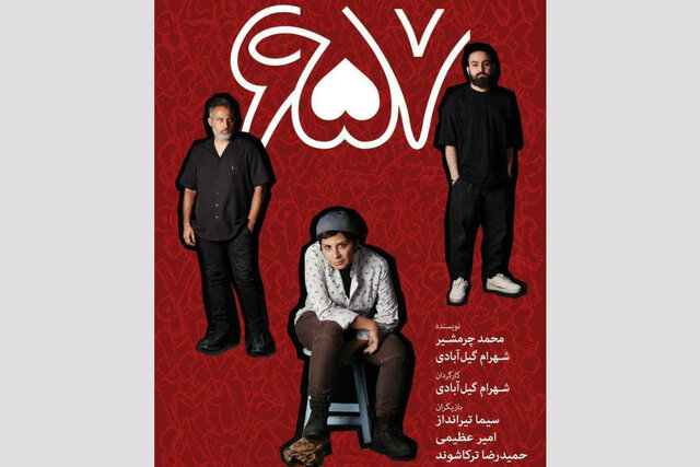  سیما تیرانداز، امیر عظیمی و حمیدرضا ترکاشوند در نمایش «۶۵۷»