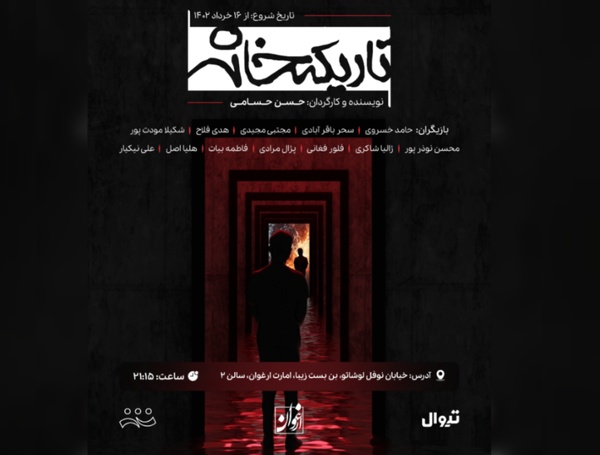  تاریکخانه روی صحنه می‌رود 