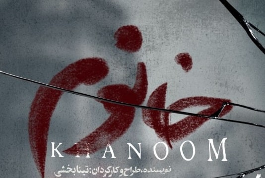 پوستر «خانوم» هم‌زمان با پیش‌فروش بلیت، رونمایی شد