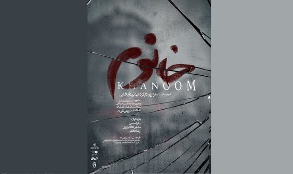 اجرای دو نمایش جدید در خانه هنرمندان ایران «خانه عروسک» و «خانوم»  