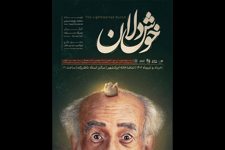 «خوشدلان» در تماشاخانه ایرانشهر به صحنه رفت