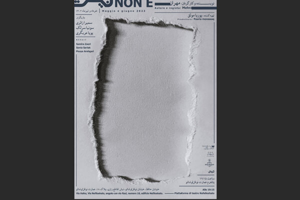 رونمایی از پوستر نمایش «نیست‎‎»