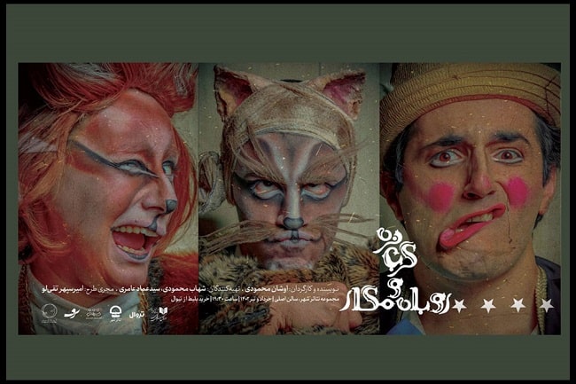  اجرای «گربه نره و روباه مکار» در تئاتر شهر 