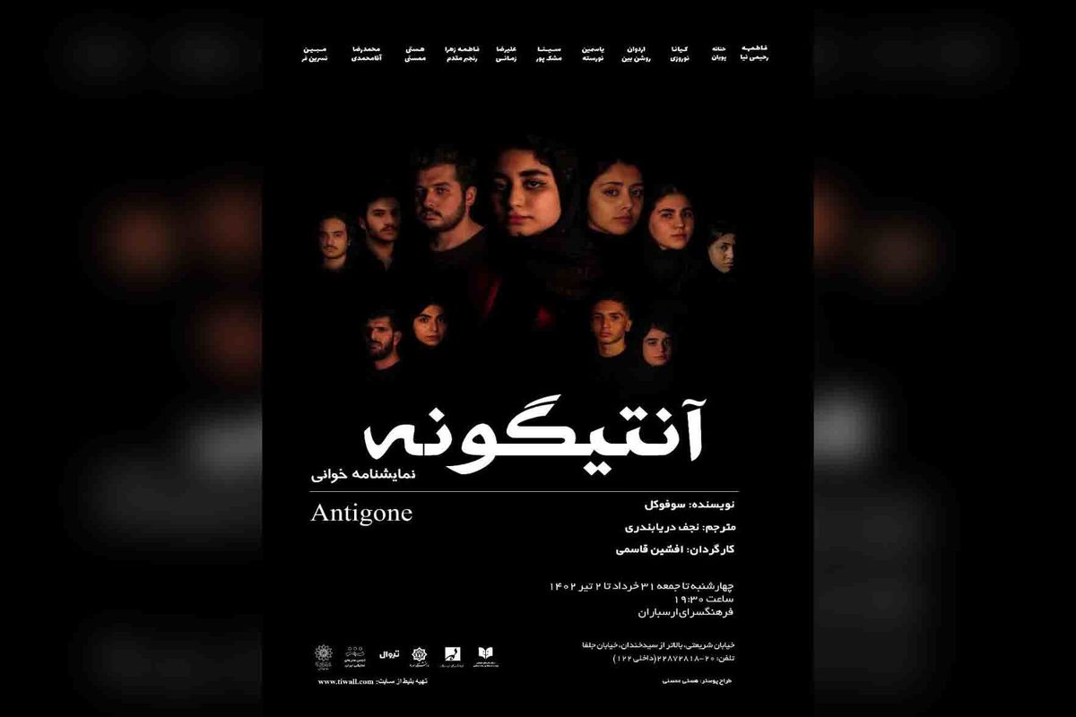  نمایشنامه‌خوانی «آنتیگونه» در فرهنگسرای ارسباران 
