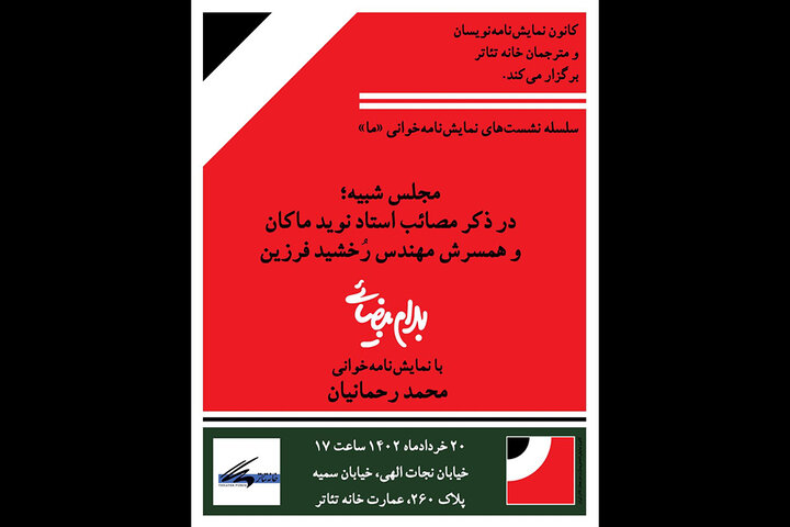 آغاز نمایشنامه‌خوانی «ما» با اثری از بهرام بیضائی