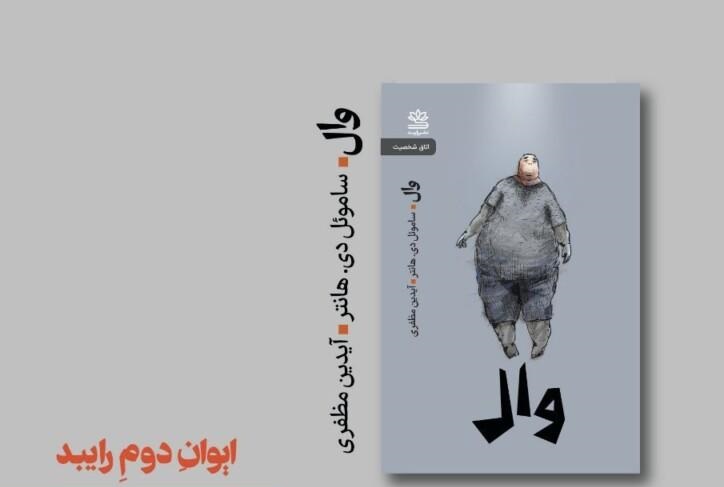 نمایشنامه‌ «وال» برای اولین بار در ایران چاپ شد