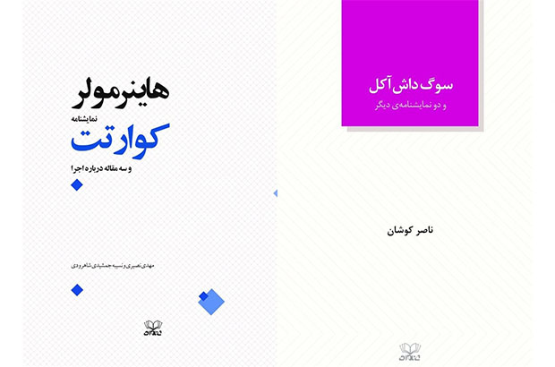 انتشار نمایشنامههای سوگ داش آکل، سرانجام فروغ و کوارتت   انتشار نمایشنامههای سوگ داش آکل، سرانجام فروغ و کوارتت