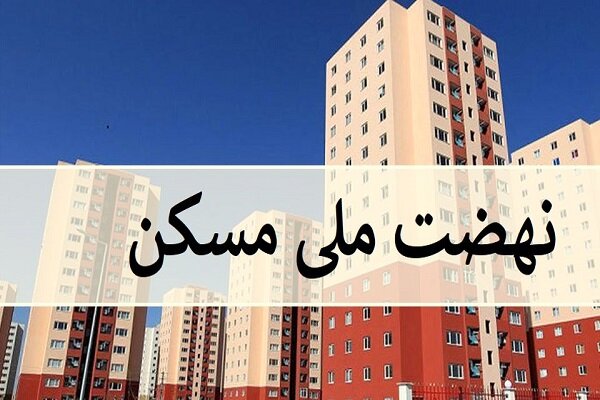 اصحاب فرهنگ و هنر برای ثبت نام در طرح نهضت ملی مسکن اقدام کنند اصحاب فرهنگ و هنر برای ثبت نام در طرح نهضت ملی مسکن اقدام کنند