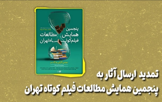 تمدید ارسال آثار به پنجمین همایش مطالعات فیلم کوتاه تهران