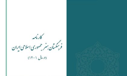  انتشار «کارنامه فعالیت‌های فرهنگستان هنر»