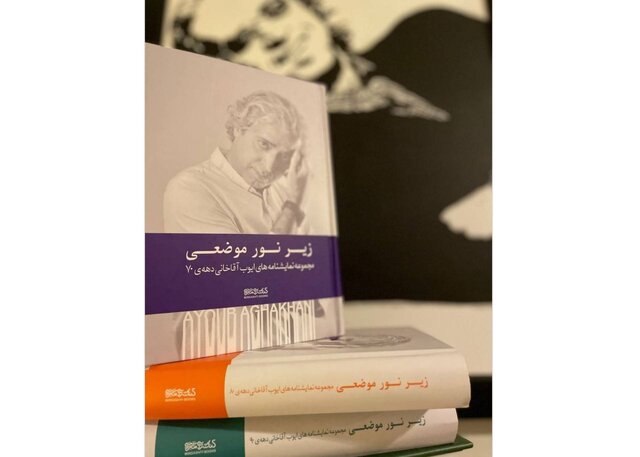  رونمایی از مجموعه نمایشنامه‌های ایوب آقاخانی