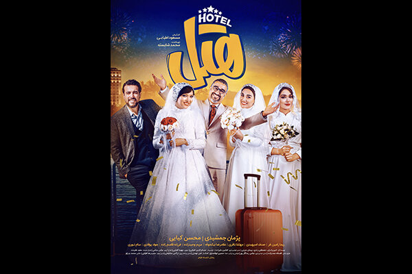 پوستر «هتل» رونمایی شد/ «کی بهشت رو ول می‌کنه بره جهنم!؟»
