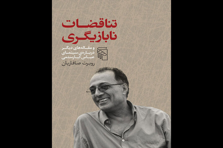 دومین‌کتاب روبرت صافاریان درباره سینمای کیارستمی منتشر شد
