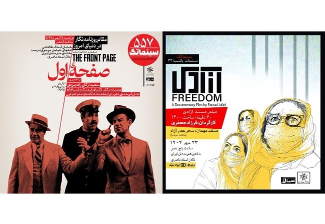 «آزادی» و «صفحه اول» در خانه هنرمندان ایران