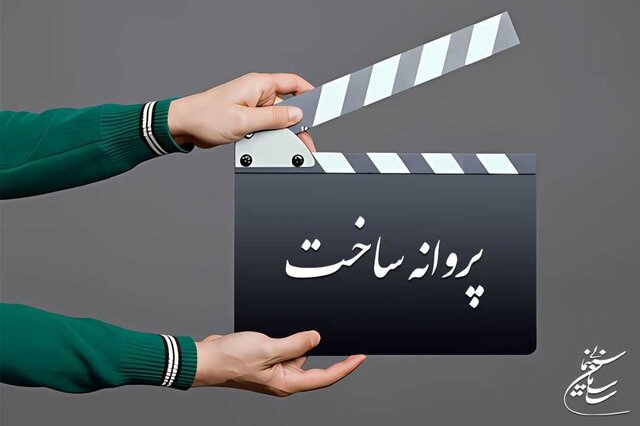 صدور جدیدترین پروانه ساختهای غیرسینمایی  صدور جدیدترین پروانه ساختهای غیرسینمایی