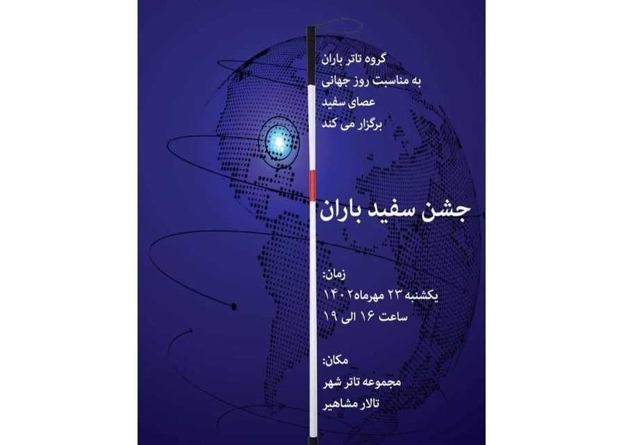 گرامیداشت روز جهانی عصای سفید در مجموعه تئاترشهر