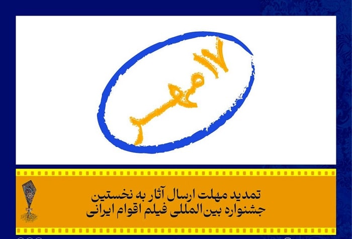 تمدید مهلت ارسال آثار به جشنواره فیلم اقوام ایرانی
