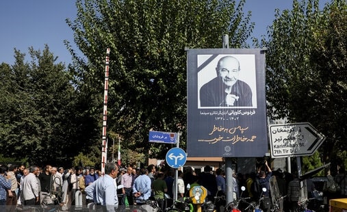 آیین گرامیداشت فردوس کاویانی برگزار می‌شود