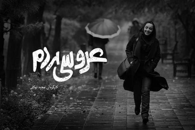 اکران آنلاین «عروسی مردم» به تعویق افتاد